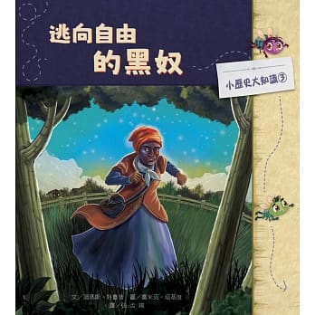 小历史大知识绘本3：逃向自由的黑奴 pdf epub mobi 电子书 下载