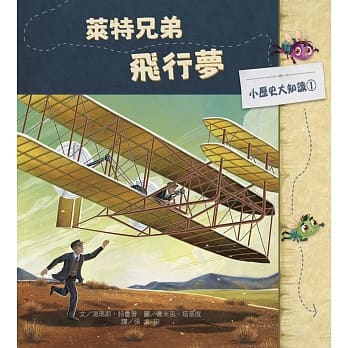 小历史大知识绘本1：莱特兄弟飞行梦 pdf epub mobi 电子书 下载