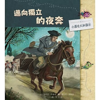 小历史大知识绘本4：迈向独立的夜奔 pdf epub mobi 电子书 下载
