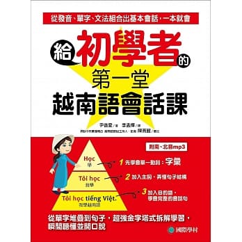 给初学者的第一堂越南语会话课：从单字堆叠到句子，超强金字塔式拆解学习，瞬间听懂并开口说（附MP3） pdf epub mobi 电子书 下载