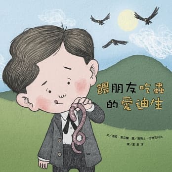 名人儿少时绘本1：餵朋友吃虫的爱迪生 pdf epub mobi 电子书 下载