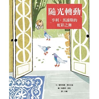 随光转动：亨利・马谛斯的虹彩之舞 pdf epub mobi 电子书 下载