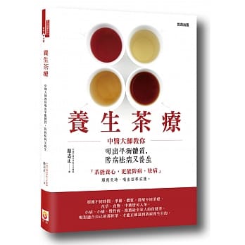 养生茶疗：中医大师教你喝出平衡体质，防病袪病又养生 pdf epub mobi 电子书 下载