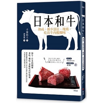 日本和牛：熟成、稀少部位、块烧，吃出牛肉醍醐味 pdf epub mobi 电子书 下载