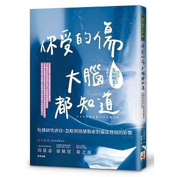你受的伤，大脑都知道：哈佛研究虐待、忽略与情绪勒索对脑部发展的影响 pdf epub mobi 电子书 下载
