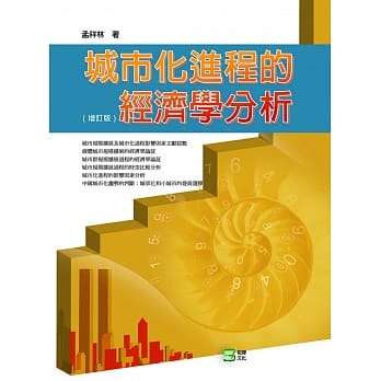 城市化进程的经济学分析 pdf epub mobi 电子书 下载