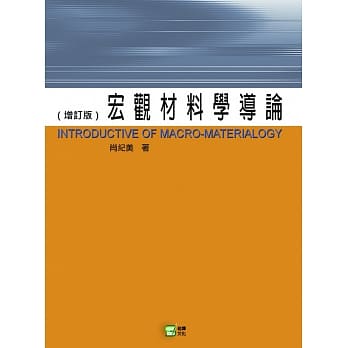 宏观材料学导论 pdf epub mobi 电子书 下载