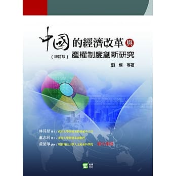 中国的经济改革与产权制度创新研究 pdf epub mobi 电子书 下载