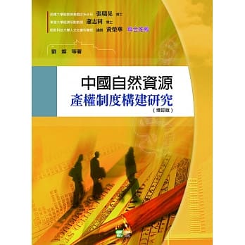 中国自然资源产权制度构建研究 pdf epub mobi 电子书 下载