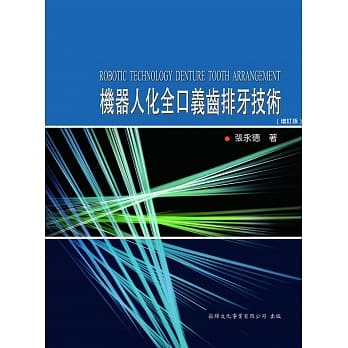 机器人化全口义齿排牙技术 pdf epub mobi 电子书 下载