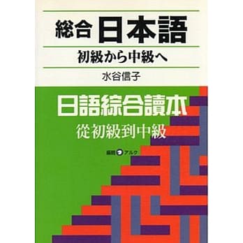 総合日本语初级から中级へ（附CD） pdf epub mobi 电子书 下载