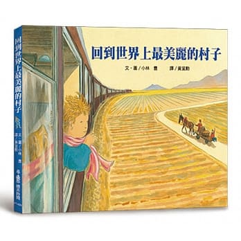 回到世界上最美丽的村子(二版) pdf epub mobi 电子书 下载