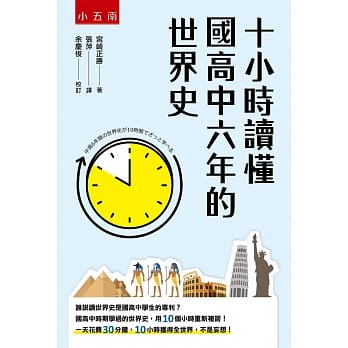 十小时读懂国高中六年的世界史 pdf epub mobi 电子书 下载