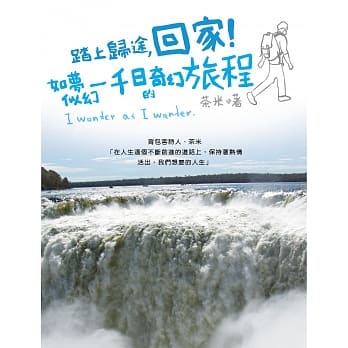 踏上归途，回家！ 如梦似幻一千日的奇幻旅程 pdf epub mobi 电子书 下载