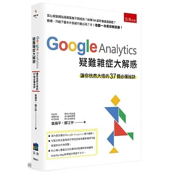 Google Analytics 疑难杂症大解惑：让你恍然大悟的37个必备祕诀 pdf epub mobi 电子书 下载