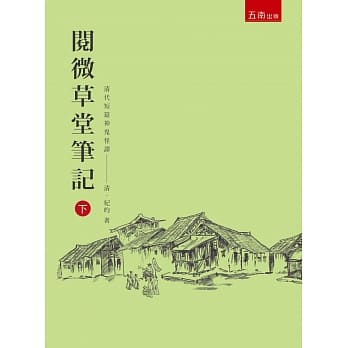 阅微草堂笔记 下（三版） pdf epub mobi 电子书 下载