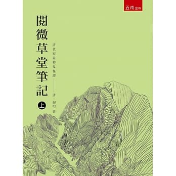 阅微草堂笔记 上（三版） pdf epub mobi 电子书 下载
