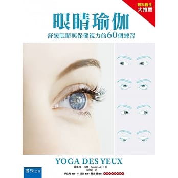 眼睛瑜珈：舒缓眼睛与保健视力的60个练习 pdf epub mobi 电子书 下载