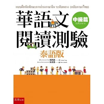 华语文阅读测验：中级篇(泰语版) pdf epub mobi 电子书 下载