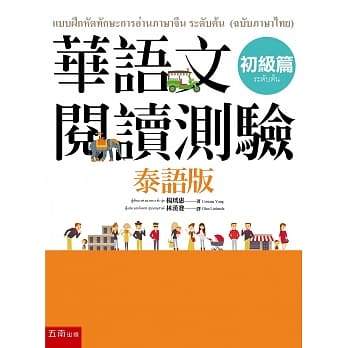 华语文阅读测验：初级篇(泰语版) pdf epub mobi 电子书 下载