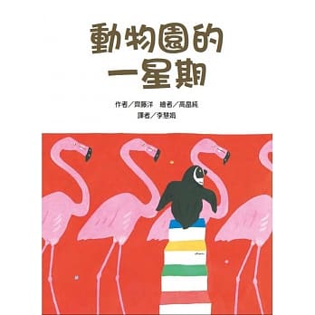 动物园的一星期 pdf epub mobi 电子书 下载