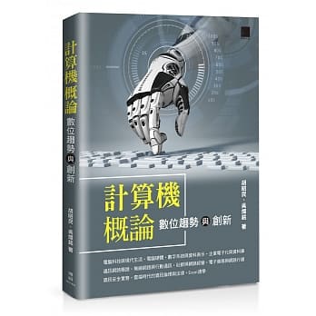 计算机概论：数位趋势与创新 pdf epub mobi 电子书 下载