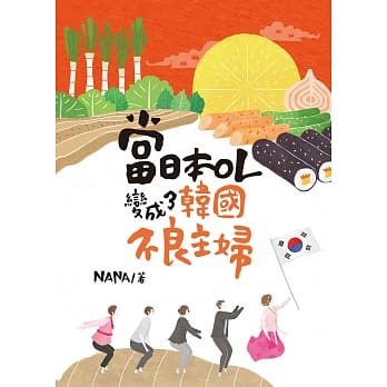 当日本OL变成了韩国不良主妇 pdf epub mobi 电子书 下载