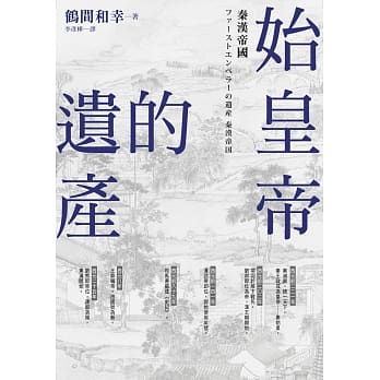 始皇帝的遗产：秦汉帝国 pdf epub mobi 电子书 下载