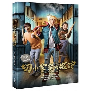 切小金家的旅馆 pdf epub mobi 电子书 下载