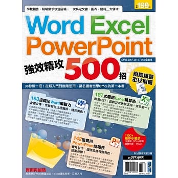 Word、Excel、PowerPoint 强效精攻500招 （附赠爆量密技别册） pdf epub mobi 电子书 下载