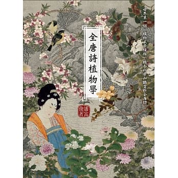 全唐诗植物学 pdf epub mobi 电子书 下载