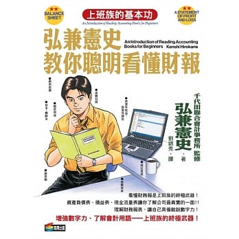 弘兼宪史教你聪明看懂财报 pdf epub mobi 电子书 下载