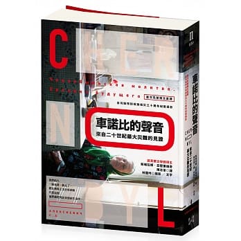 车诺比的声音：来自二十世纪最大灾难的见证（首次完整俄文直译，台湾版特别收录核灾30周年纪实摄影） pdf epub mobi 电子书 下载