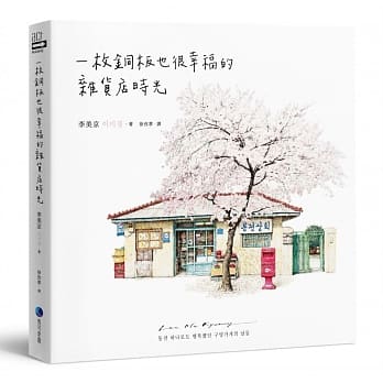 一枚铜板也很幸福的杂货店时光 pdf epub mobi 电子书 下载