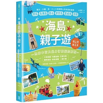 海岛亲子游：阳光、沙滩、海，大人小孩都开心的旅游新选择，关岛 x长滩岛x曼谷x普吉岛x夏威夷x宿雾 pdf epub mobi 电子书 下载