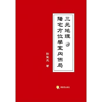 三元地理阳宅方位学室内佈局 pdf epub mobi 电子书 下载