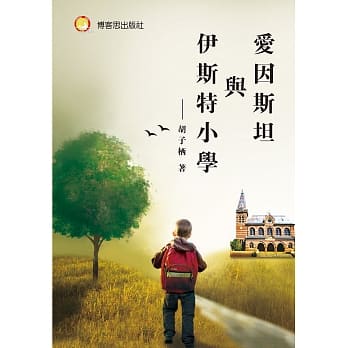 爱因斯坦与伊斯特小学 pdf epub mobi 电子书 下载