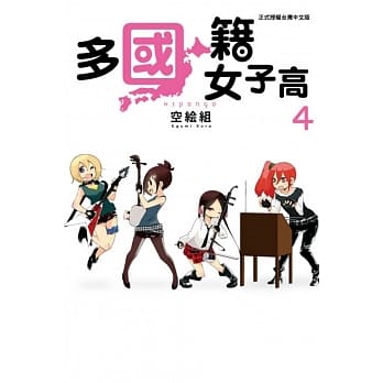 多国籍女子高 4完 pdf epub mobi 电子书 下载
