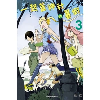 一起盖神社的暑假 3完 pdf epub mobi 电子书 下载