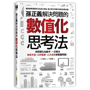 孙正义解决问题的数值化思考法：把问题化为数字，一次解决效率不佳、工作瓶颈、人才流失等关键问题！ pdf epub mobi 电子书 下载