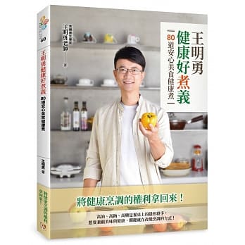 王明勇健康好煮义：80道安心美食健康煮 pdf epub mobi 电子书 下载