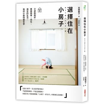 选择住在小房子：小却刚刚好，实践简单、自在、满足的生活，我的小屋快乐哲学 pdf epub mobi 电子书 下载