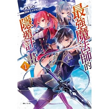 最强魔法师的隐遁计画 1(再版) pdf epub mobi 电子书 下载