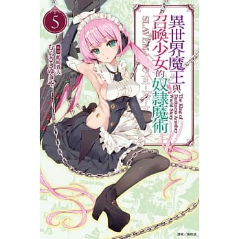 异世界魔王与召唤少女的奴隶魔术 5(再版) pdf epub mobi 电子书 下载