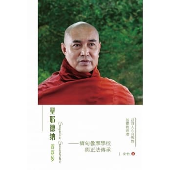 圣耶德纳西亚多：缅甸昙摩学校与正法传承 pdf epub mobi 电子书 下载
