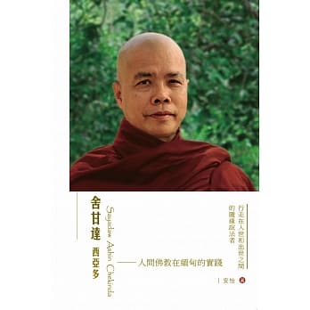 舍甘达西亚多：人间佛教在缅甸的实践 pdf epub mobi 电子书 下载