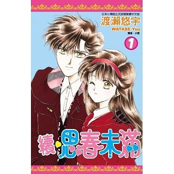 续‧思春未满 1 pdf epub mobi 电子书 下载