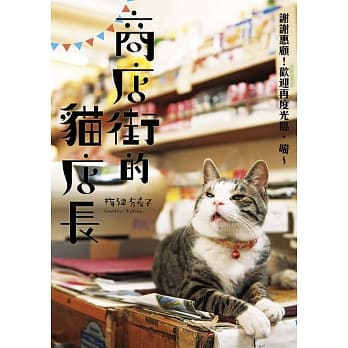 商店街的猫店长：谢谢惠顾！欢迎再度光临，喵～ pdf epub mobi 电子书 下载