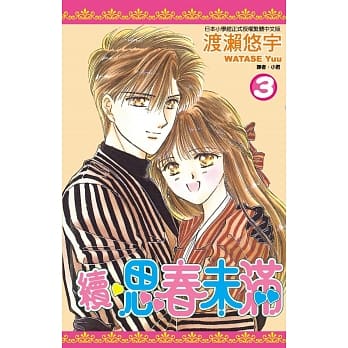 续‧思春未满 3(完) pdf epub mobi 电子书 下载