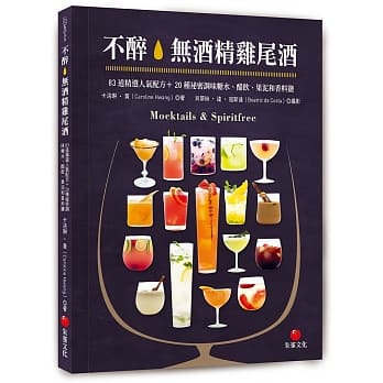 不醉。无酒精鸡尾酒：83道精选人气配方＋20种祕密调味糖水、醋饮、果泥和香料盐 pdf epub mobi 电子书 下载